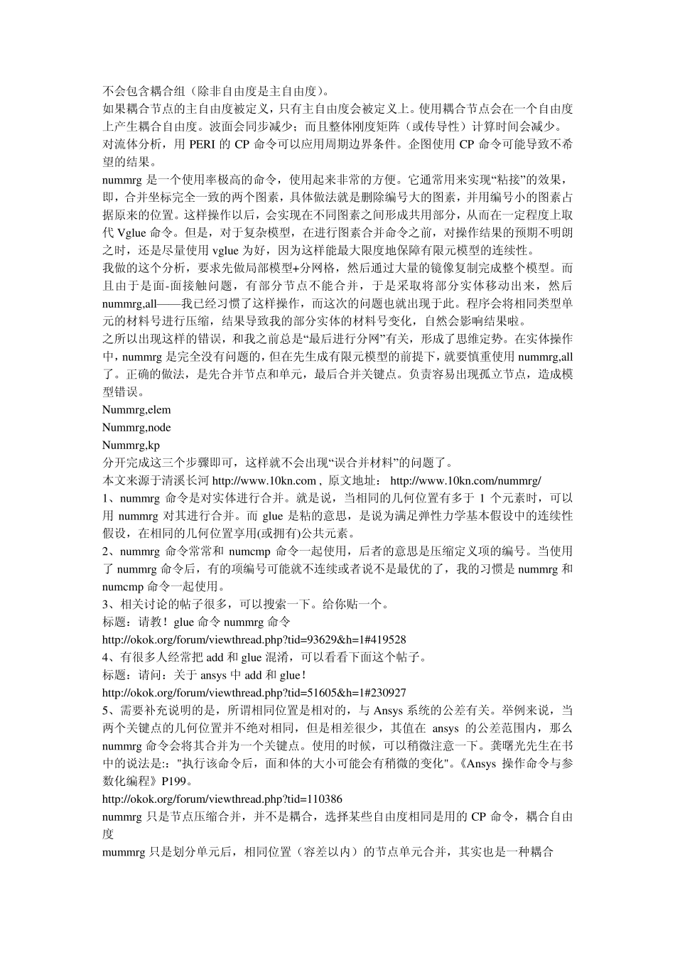 ansys中nummrg与glue命令及自由度耦合的比较ZZ_第2页