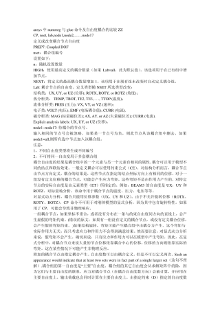 ansys中nummrg与glue命令及自由度耦合的比较ZZ