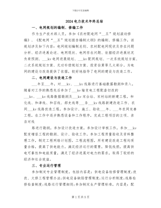 2024电力技术年终总结