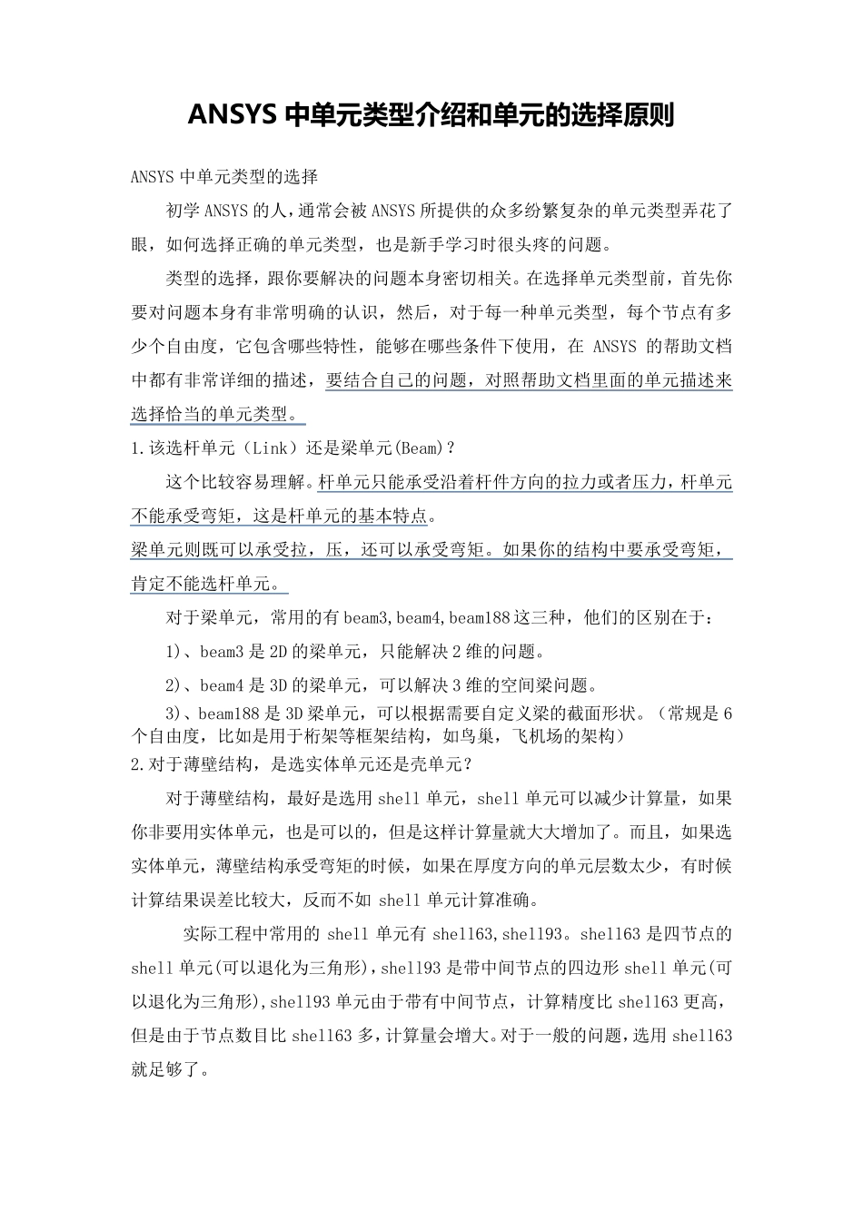 ANSYS中单元类型介绍和单元的选择原则_第1页