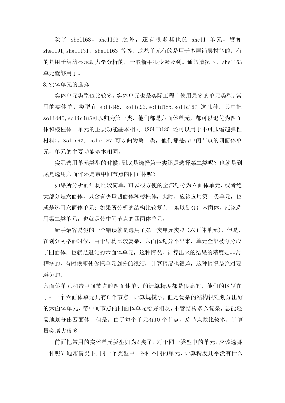 ANSYS中单元类型介绍和单元的选择原则_第2页