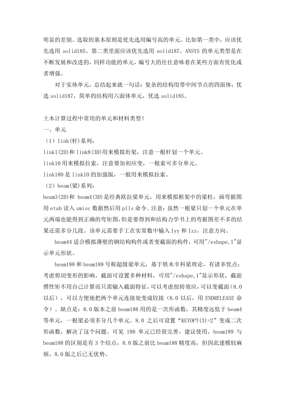 ANSYS中单元类型介绍和单元的选择原则_第3页