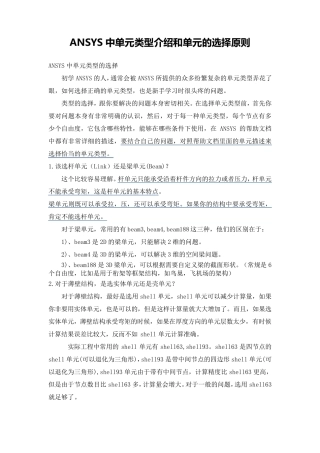 ANSYS中单元类型介绍和单元的选择原则
