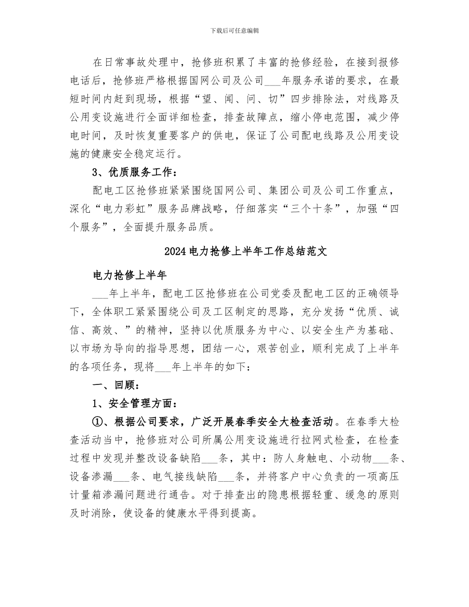 2024电力抢修上半年工作总结_第3页