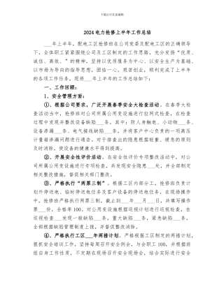 2024电力抢修上半年工作总结