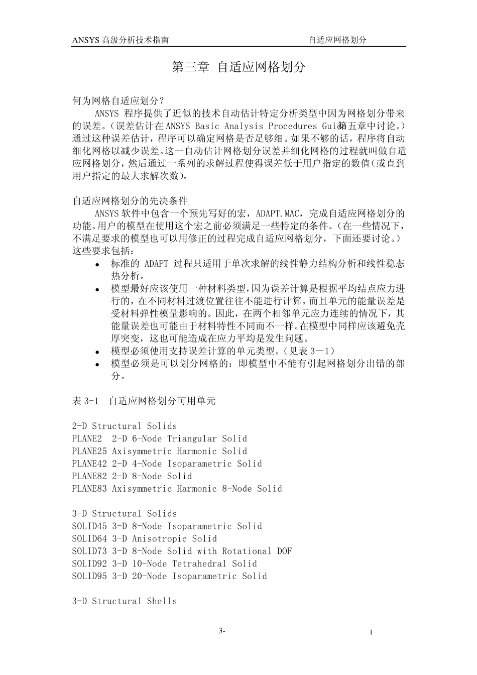 ANSYS中文翻译官方高级手册_adv3_第1页