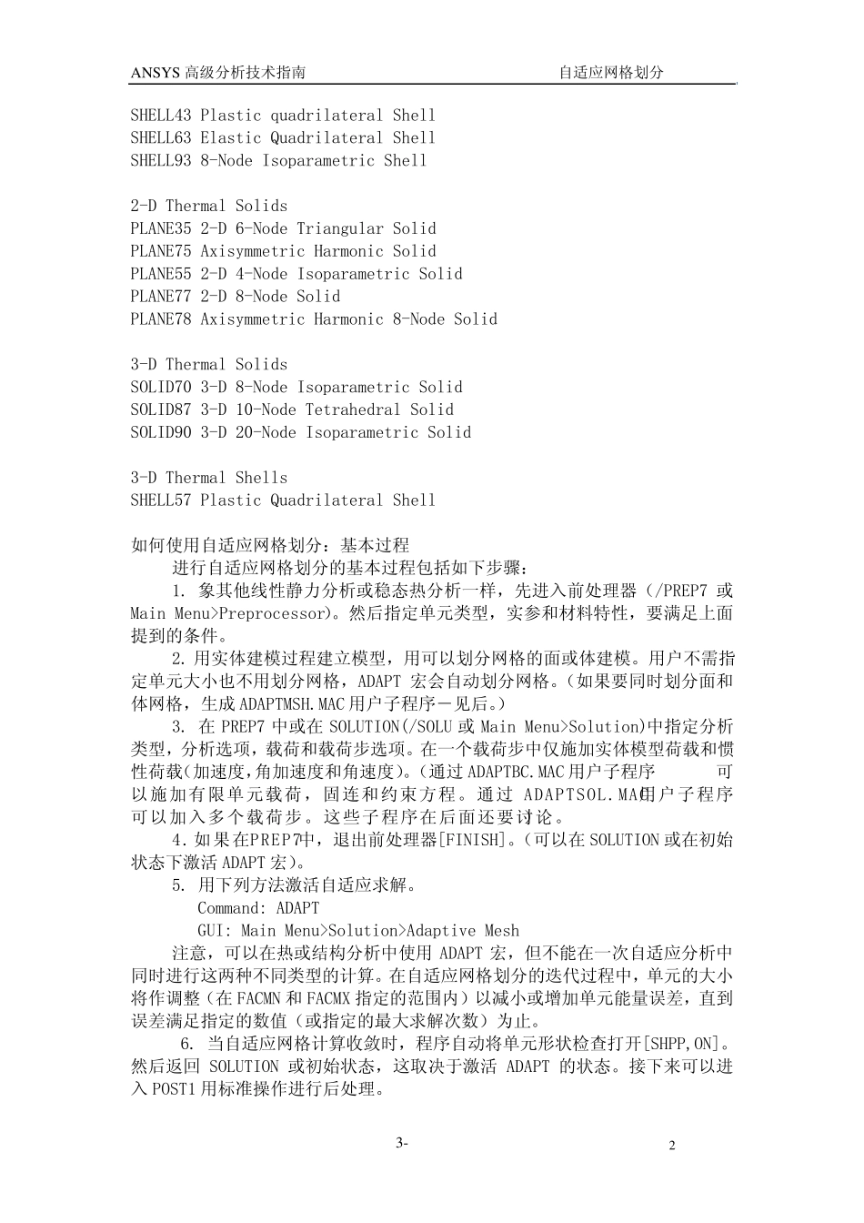ANSYS中文翻译官方高级手册_adv3_第2页