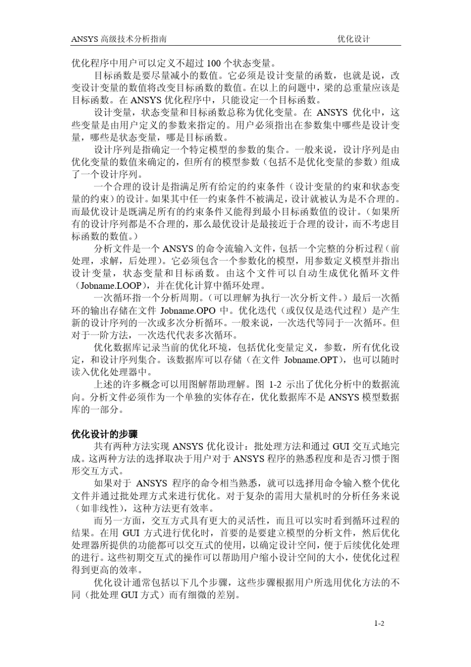 ANSYS中文翻译官方高级手册_adv1_第2页
