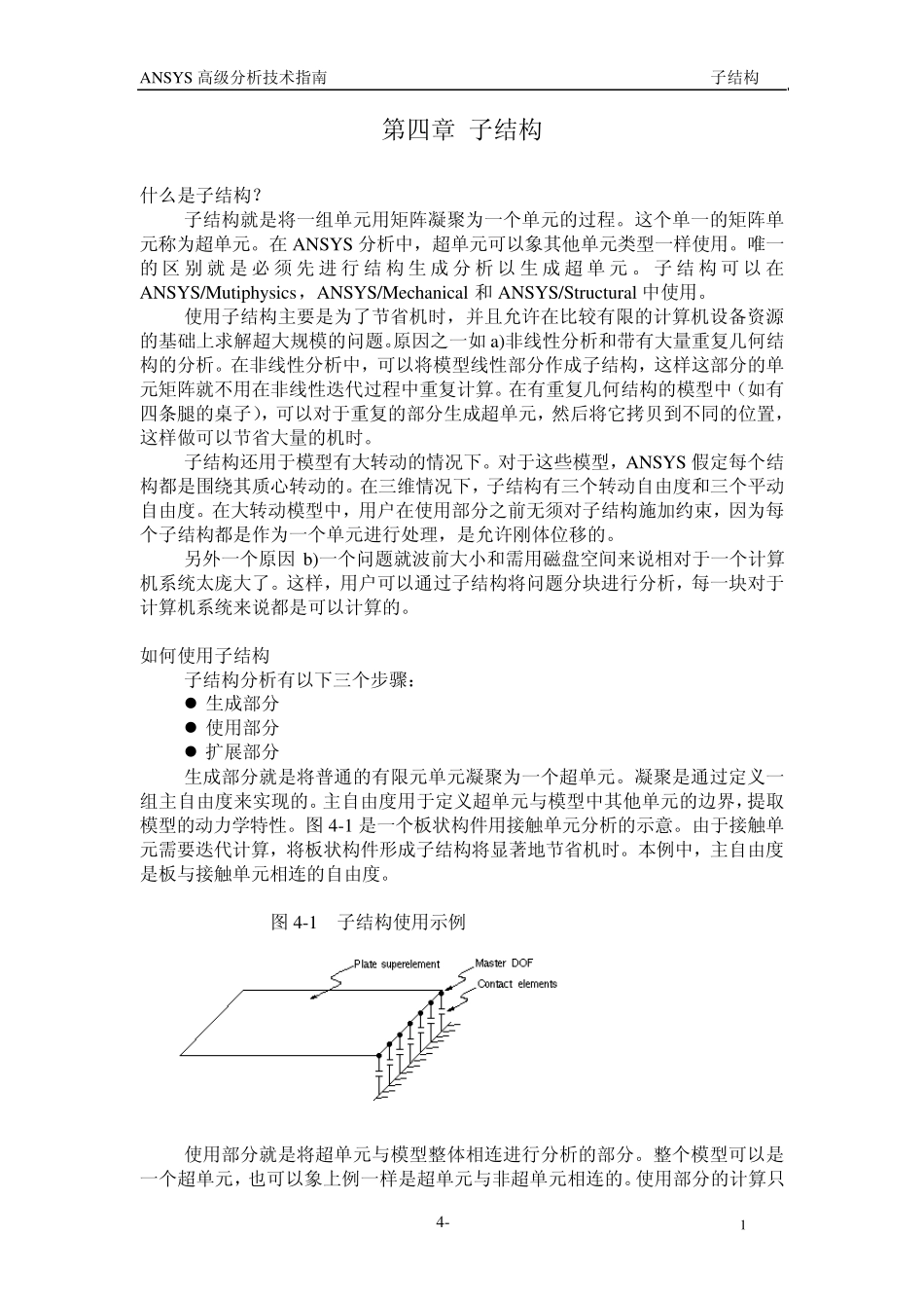 ANSYS中文翻译官方高级手册_adv4_第1页