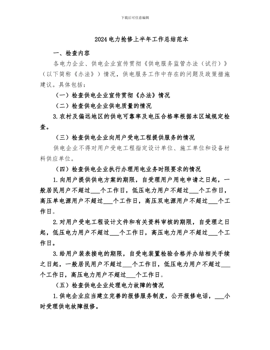 2024电力抢修上半年工作总结范本_第1页