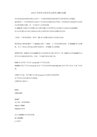 ANSYS中杆单元和壳单元的单元耦合问题