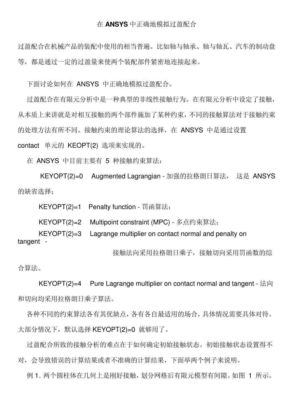 ANSYS中正确地模拟过盈配合_第1页