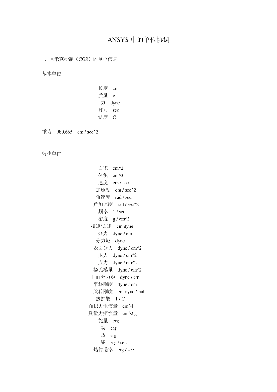 ANSYS中的单位协调_第1页