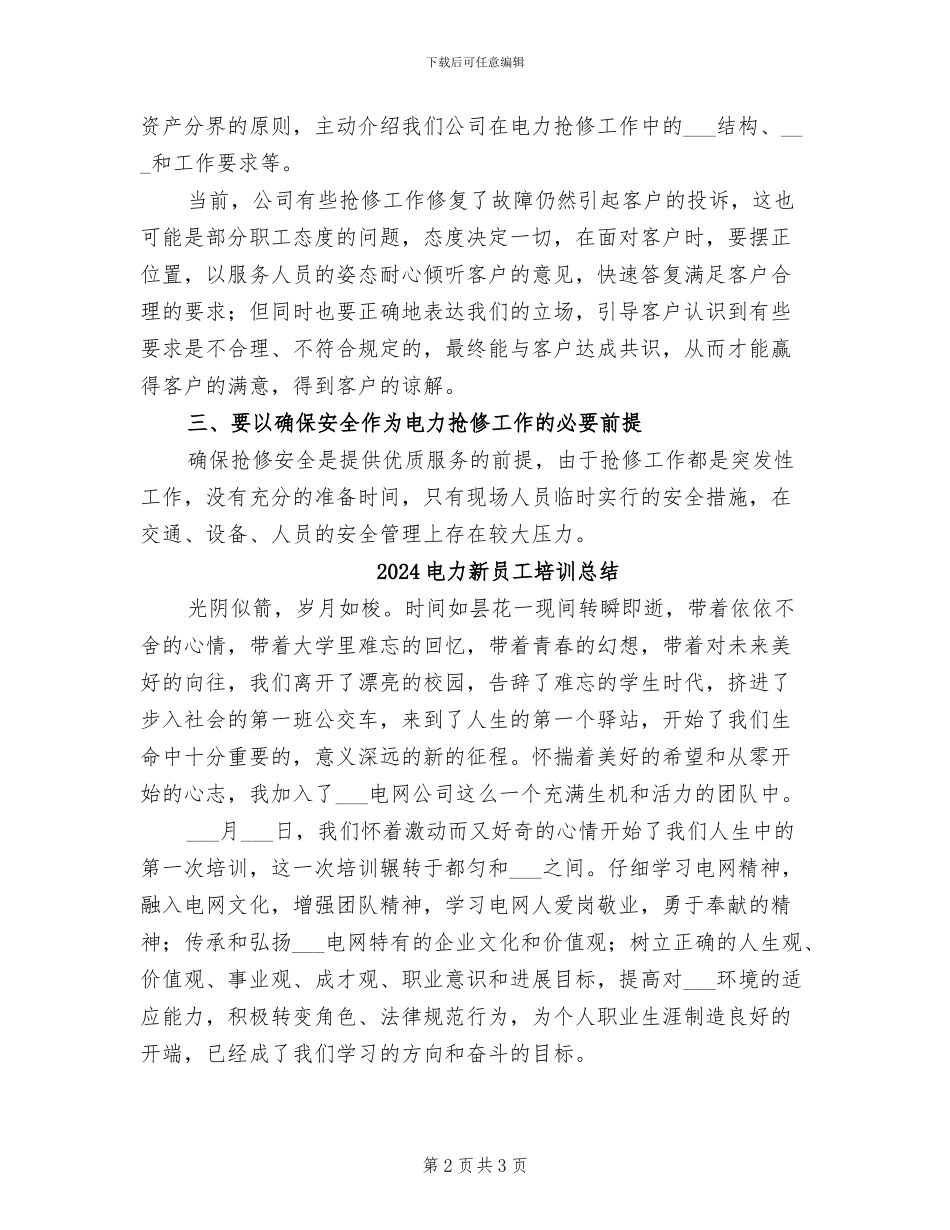 2024电力抢修工作总结_第2页