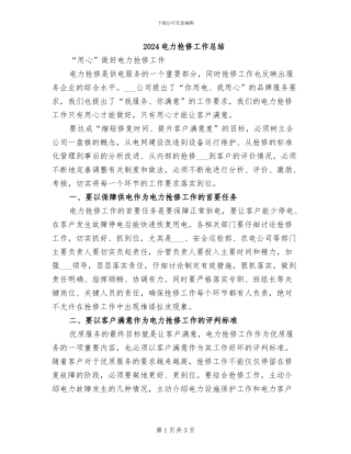 2024电力抢修工作总结