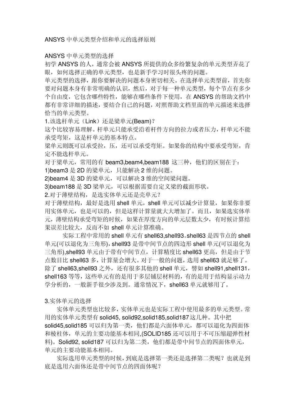 Ansys中的单元类型以及选择原则_第1页