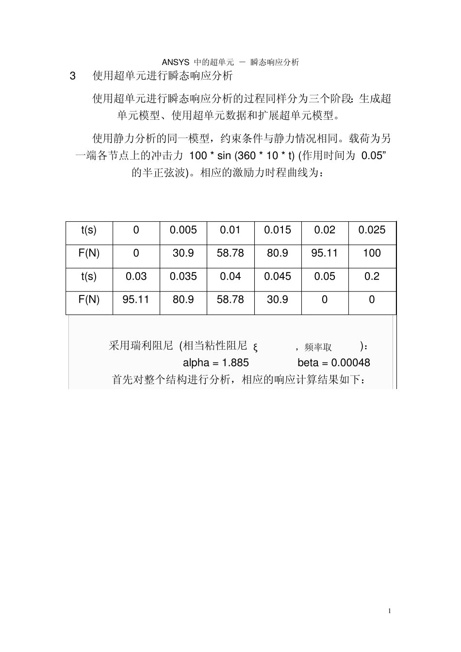 ANSYS中的超单元_第1页