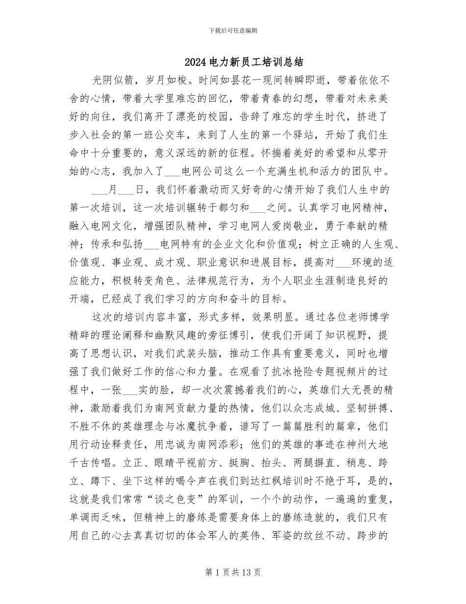 2024电力新员工培训总结_第1页