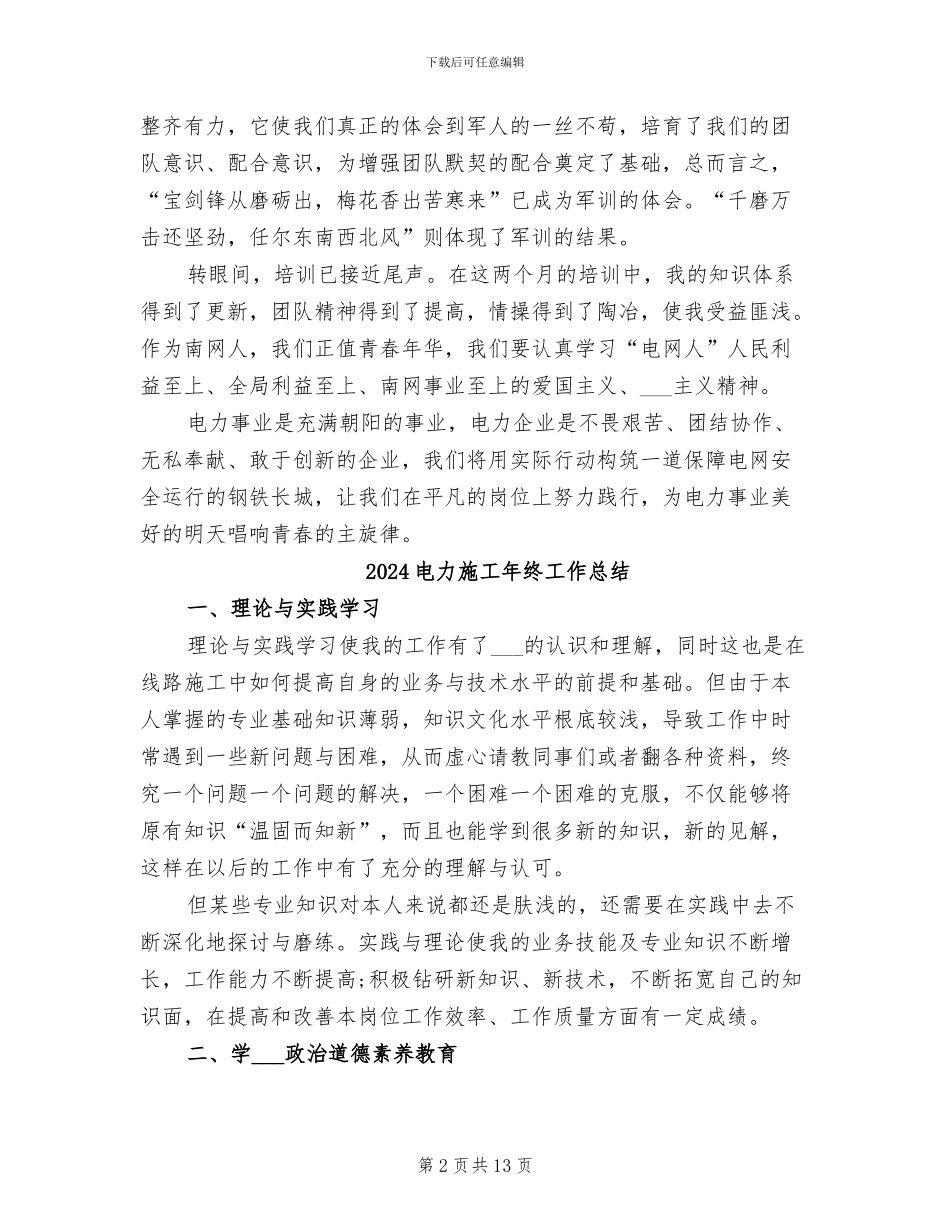 2024电力新员工培训总结_第2页