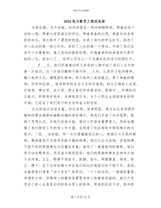 2024电力新员工培训总结
