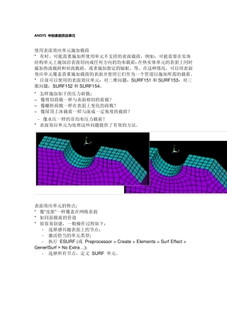 ANSYS中的表面效应单元
