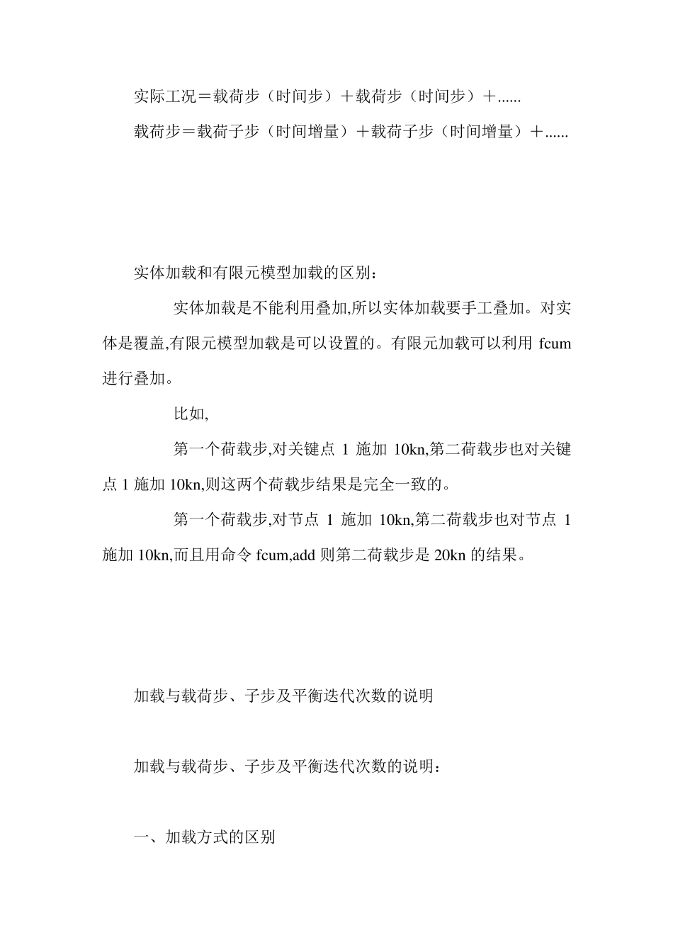 ansys中载荷步、载荷子步、时间步的关系_第1页