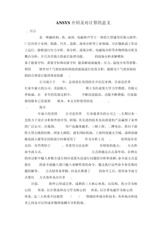 ANSYS介绍及对计算的意义