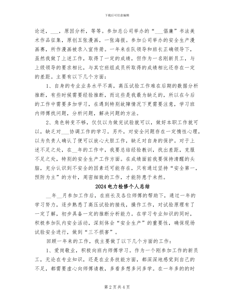 2024电力检修个人工作总结_第2页