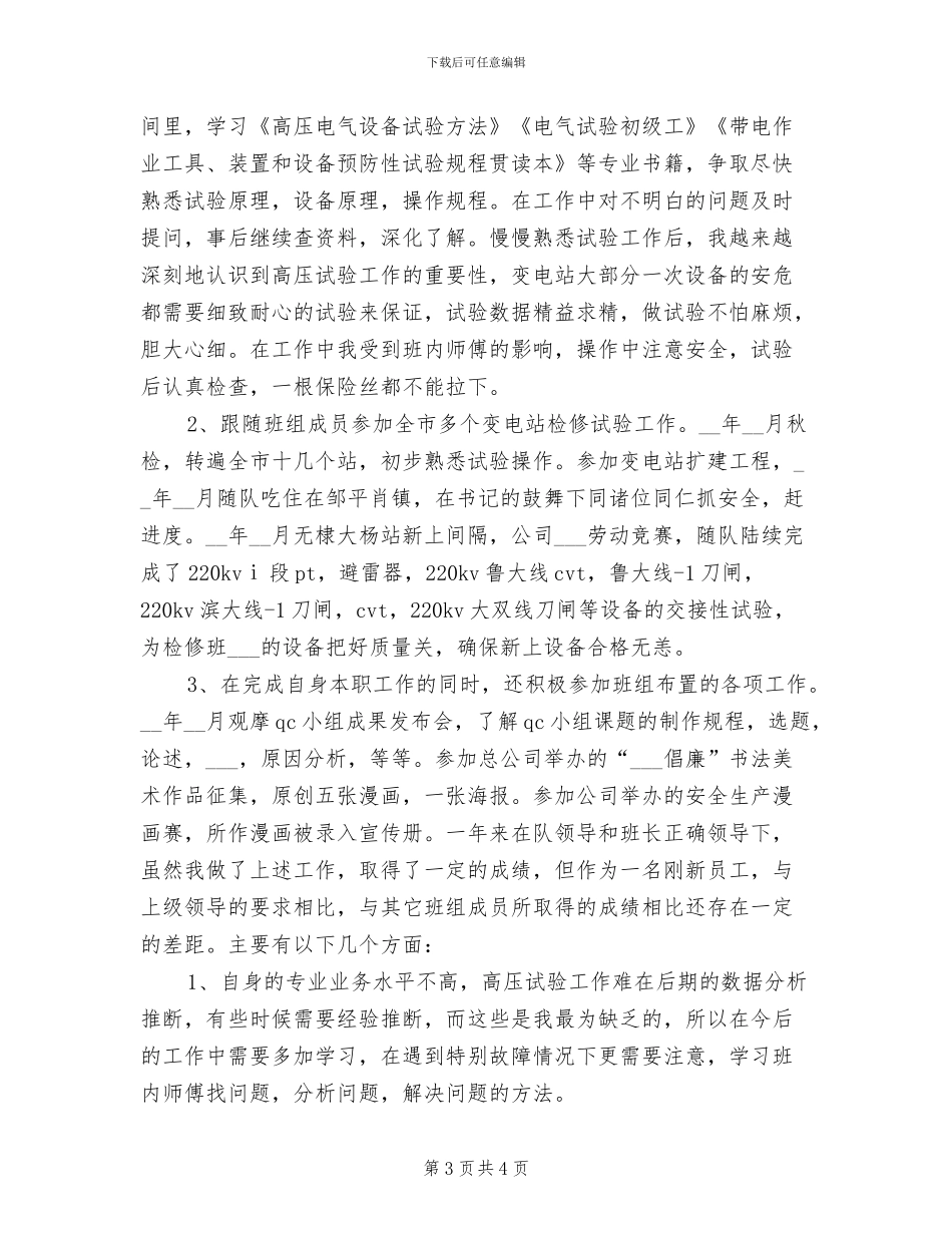 2024电力检修个人工作总结_第3页