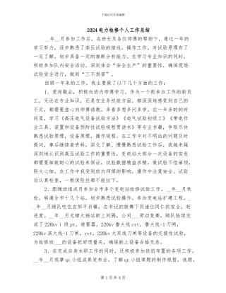 2024电力检修个人工作总结