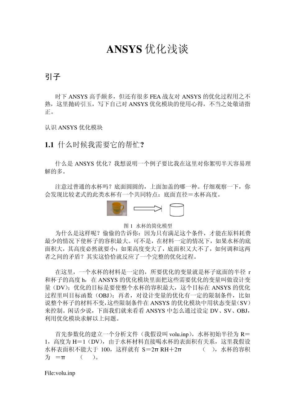 ANSYS优化浅谈_第1页