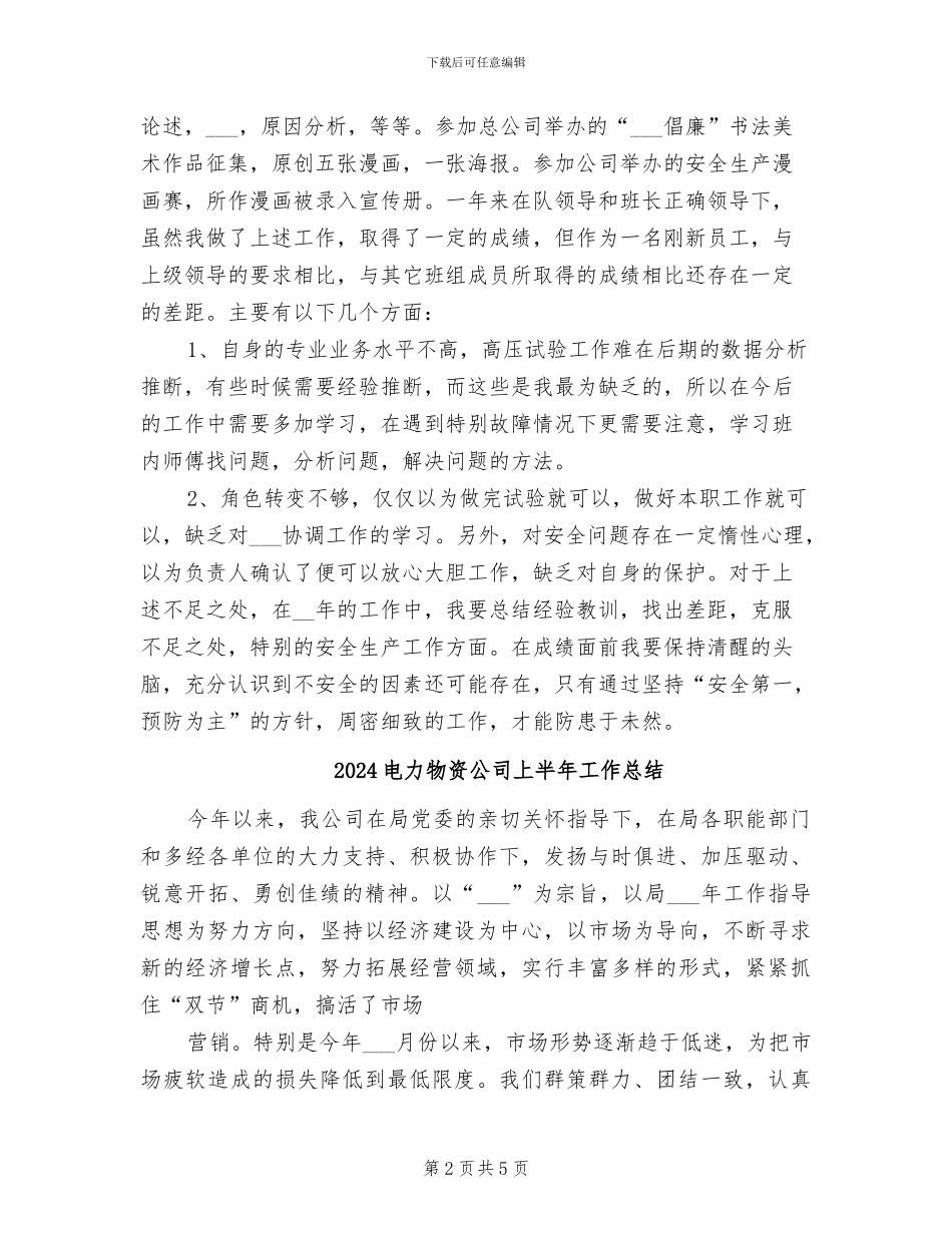 2024电力检修个人总结_第2页