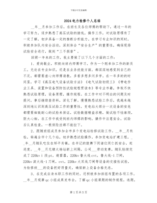 2024电力检修个人总结