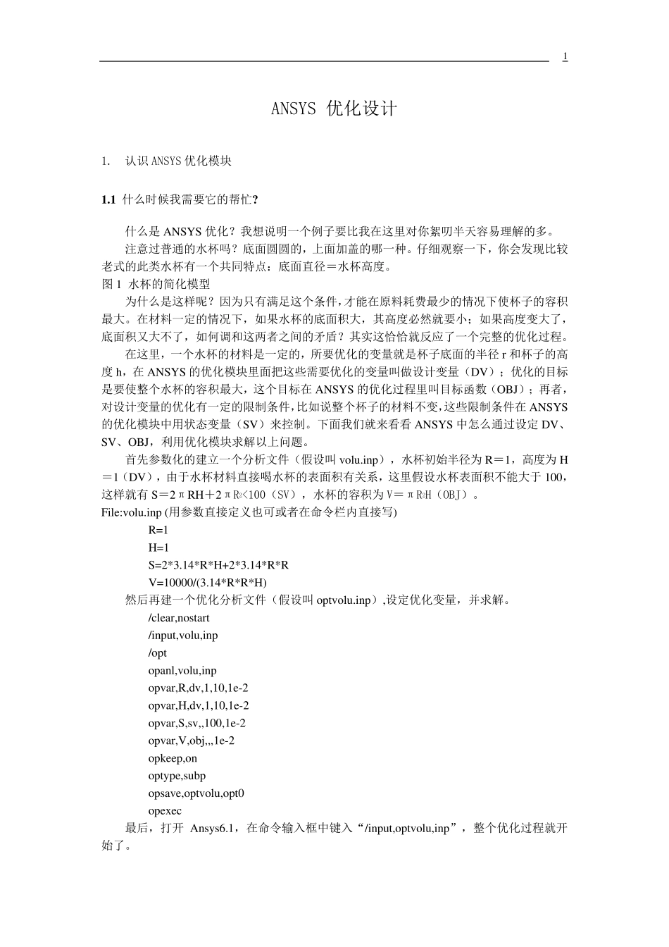 ANSYS优化设计(含几个实例)_第1页