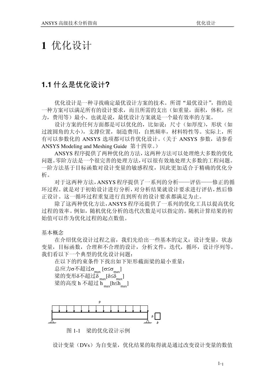 ANSYS优化设计_第1页