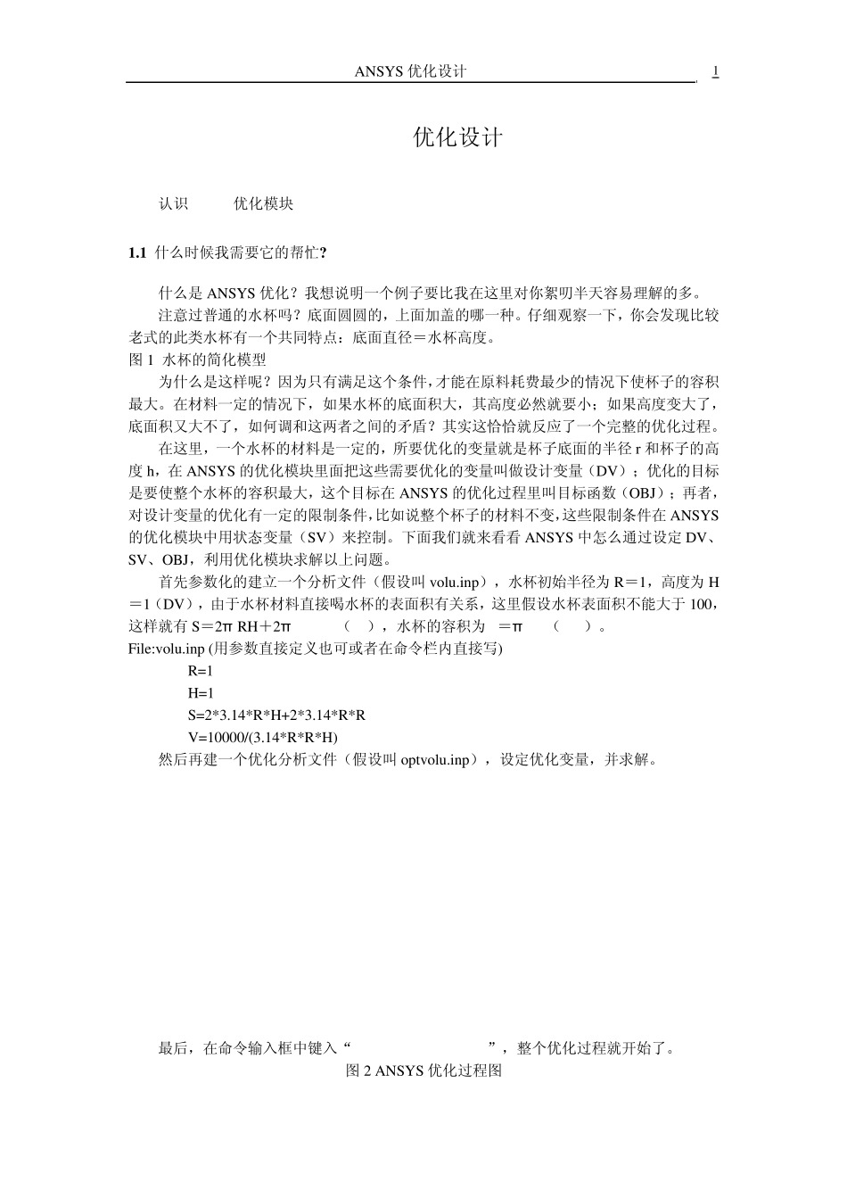 ANSYS优化设计实例_第1页