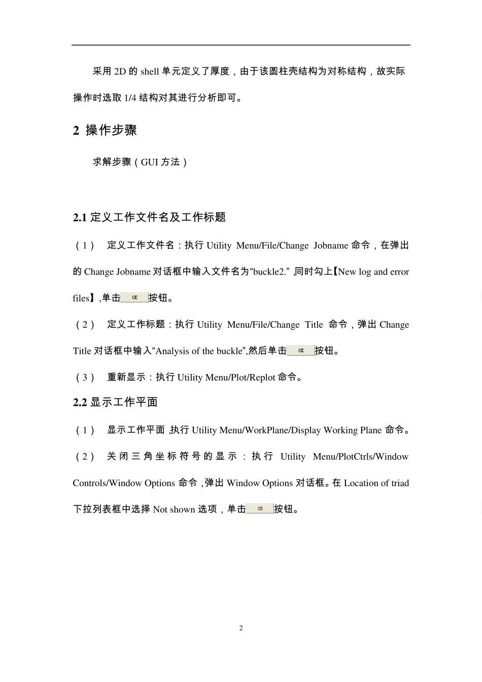 ANSYS作业四圆柱壳的非线性屈曲分析_第3页