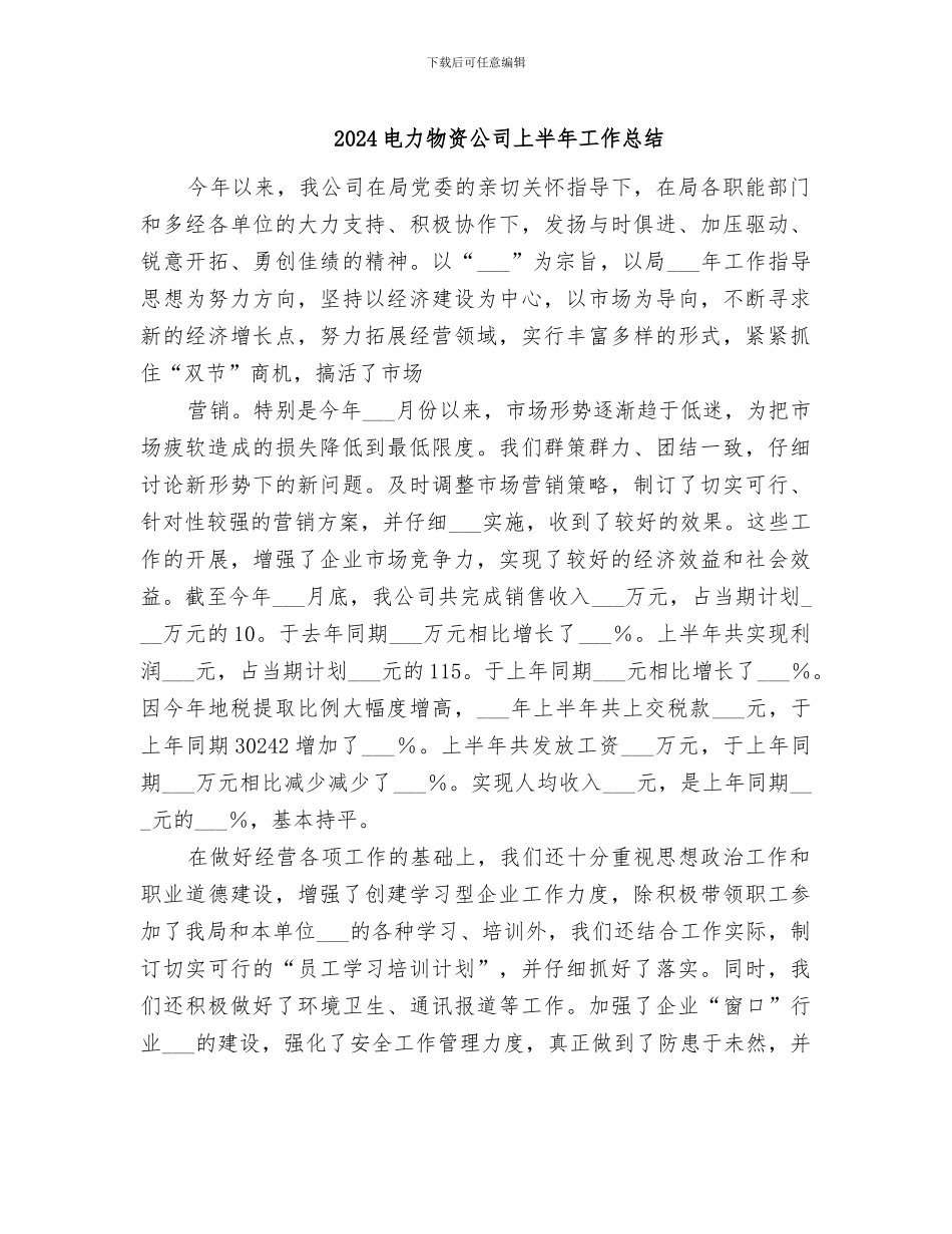2024电力物资公司上半年工作总结_第1页