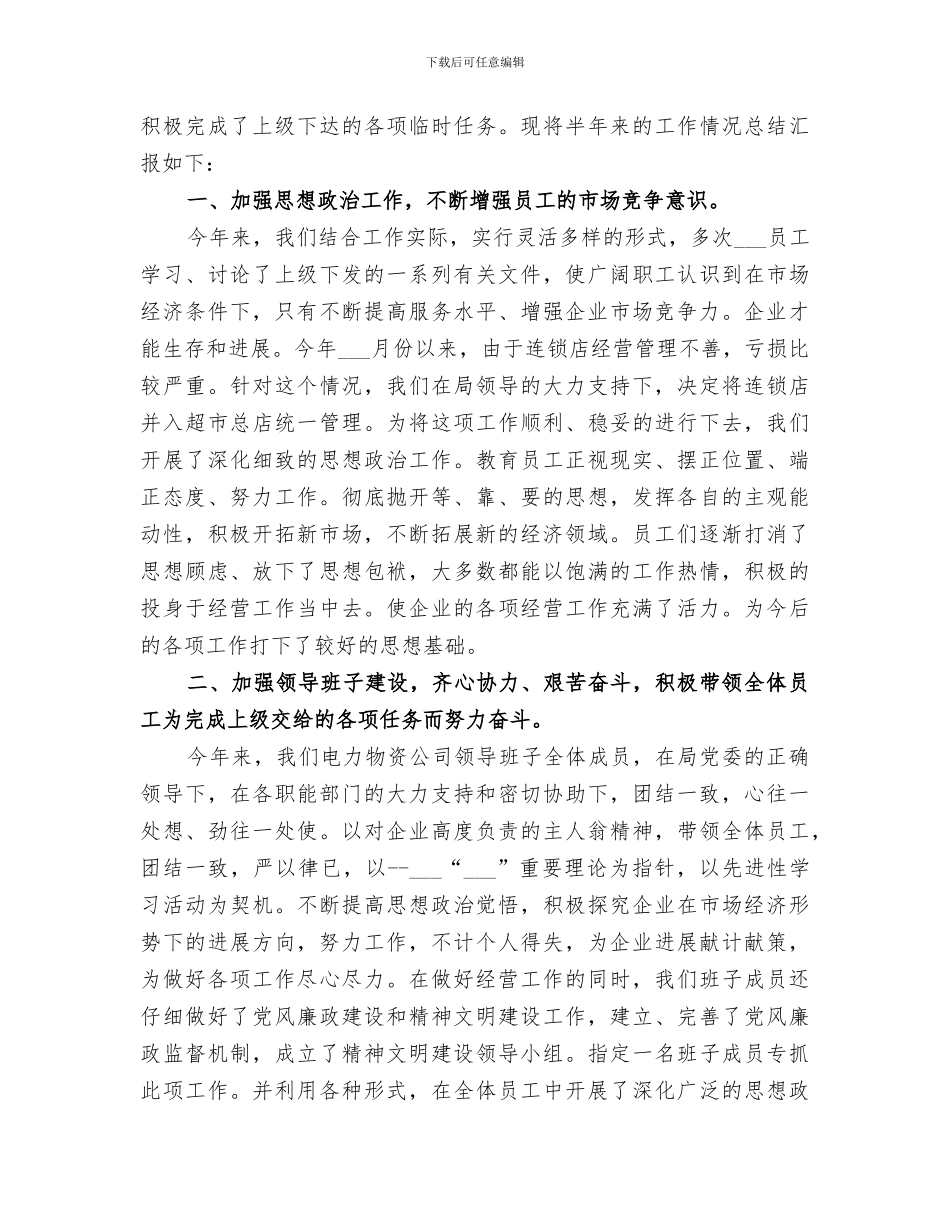 2024电力物资公司上半年工作总结_第2页