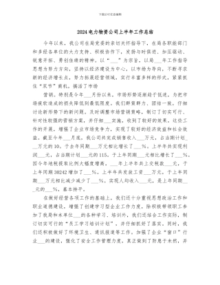 2024电力物资公司上半年工作总结