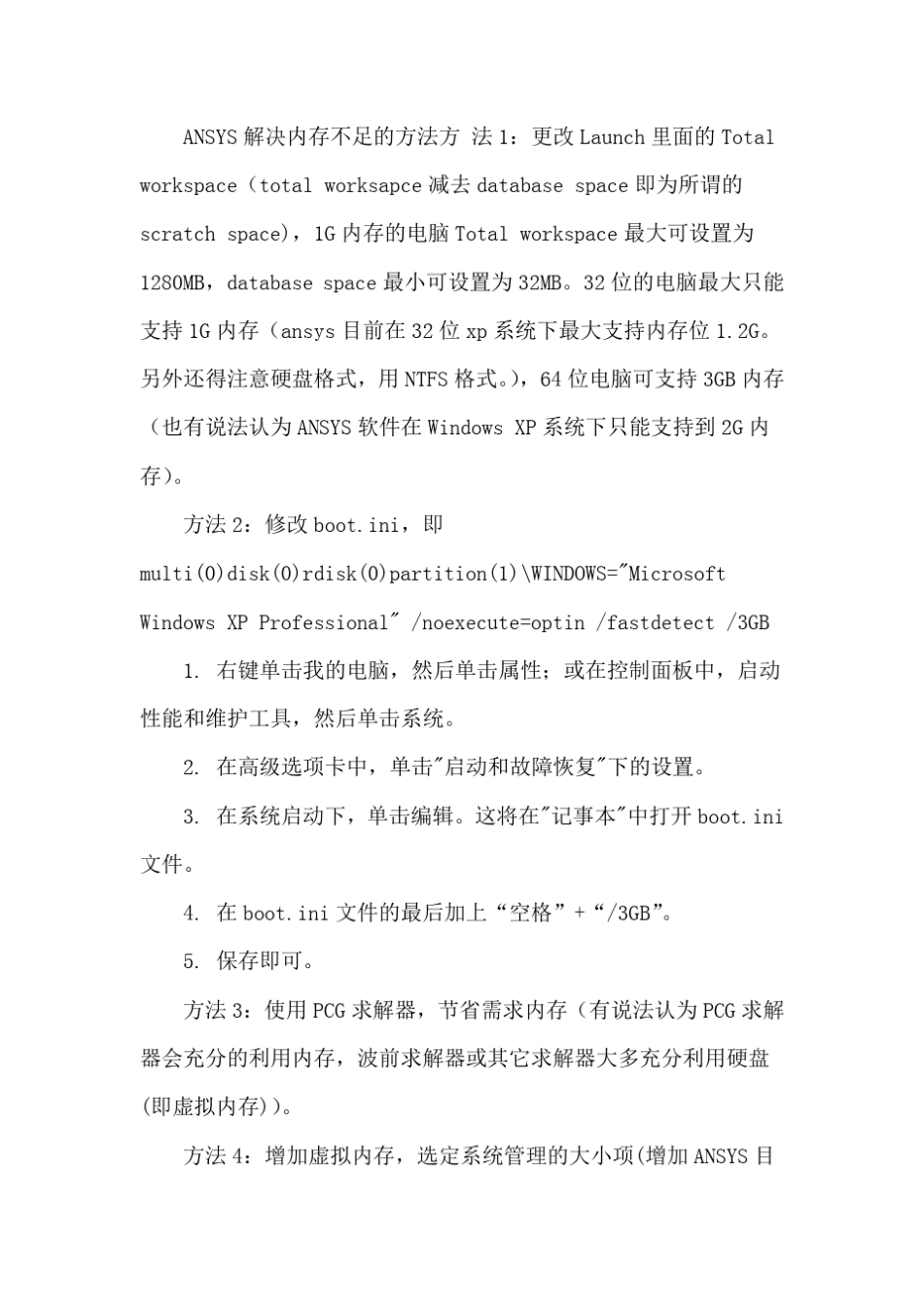 ansys内存不足的解决方法_第1页