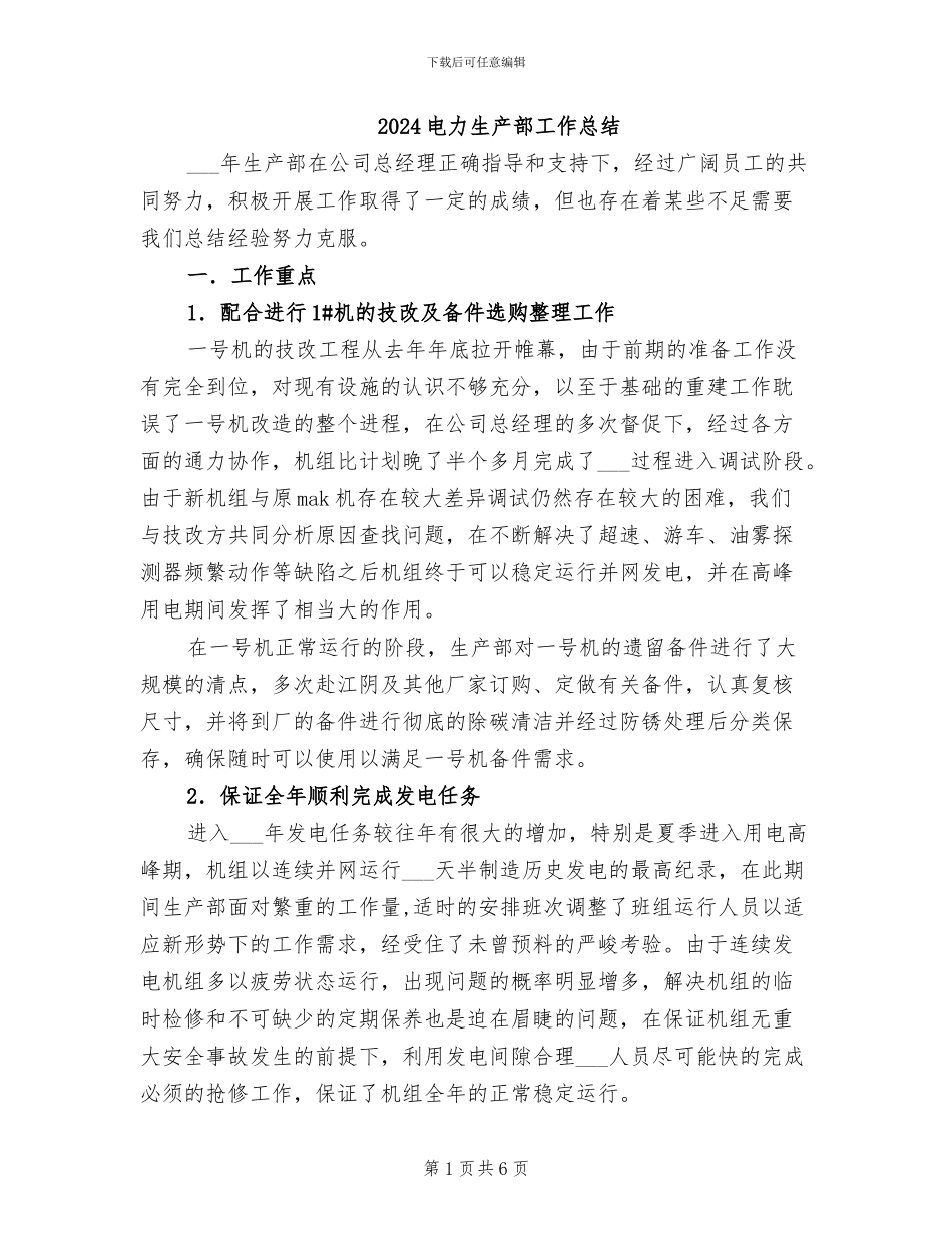 2024电力生产部工作总结_第1页