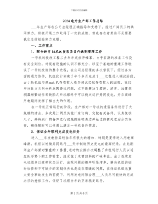 2024电力生产部工作总结