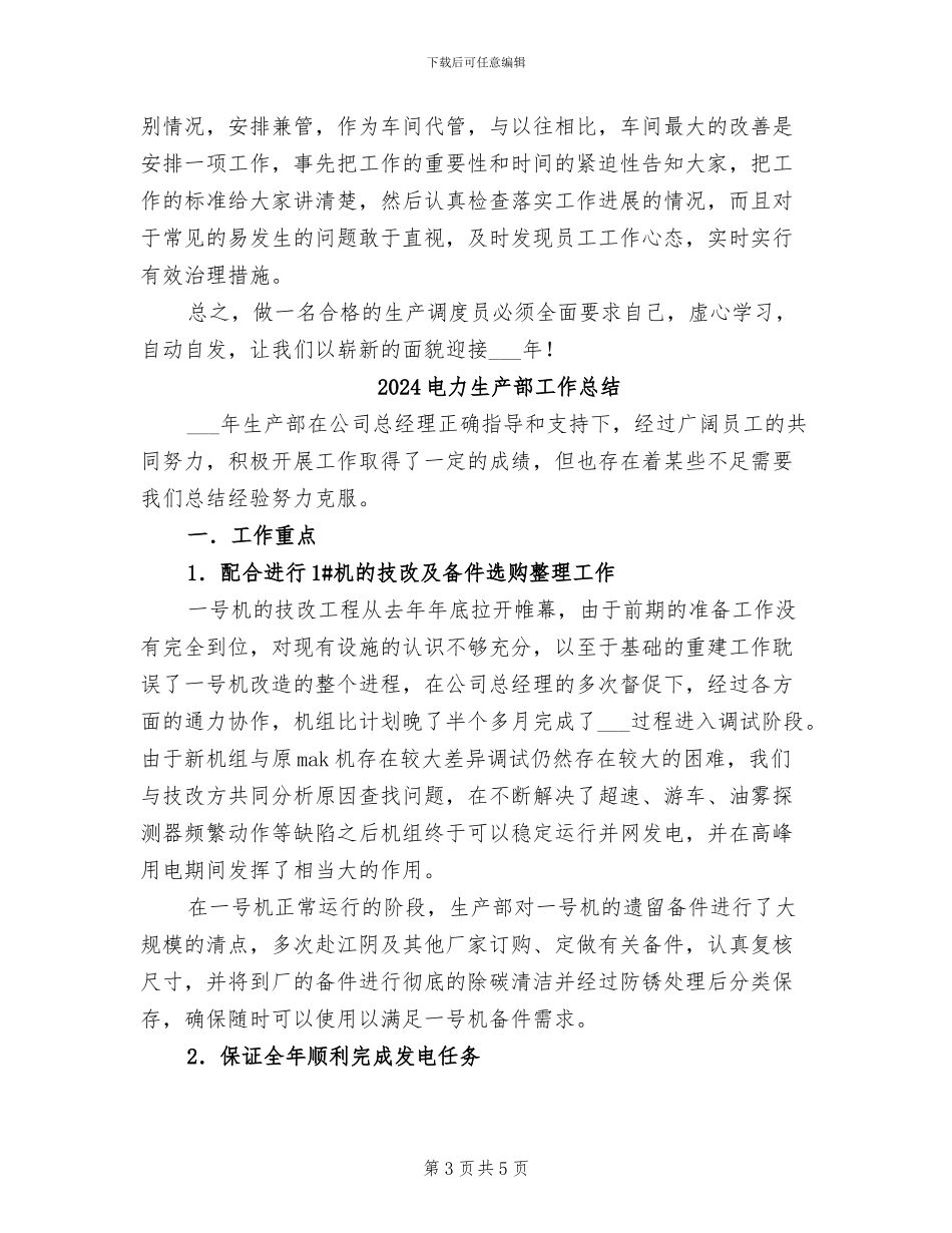 2024电力生产管理工作总结范文_第3页