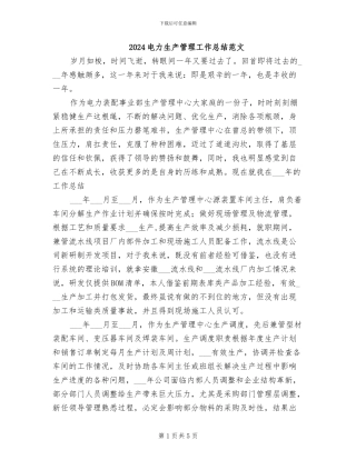 2024电力生产管理工作总结范文