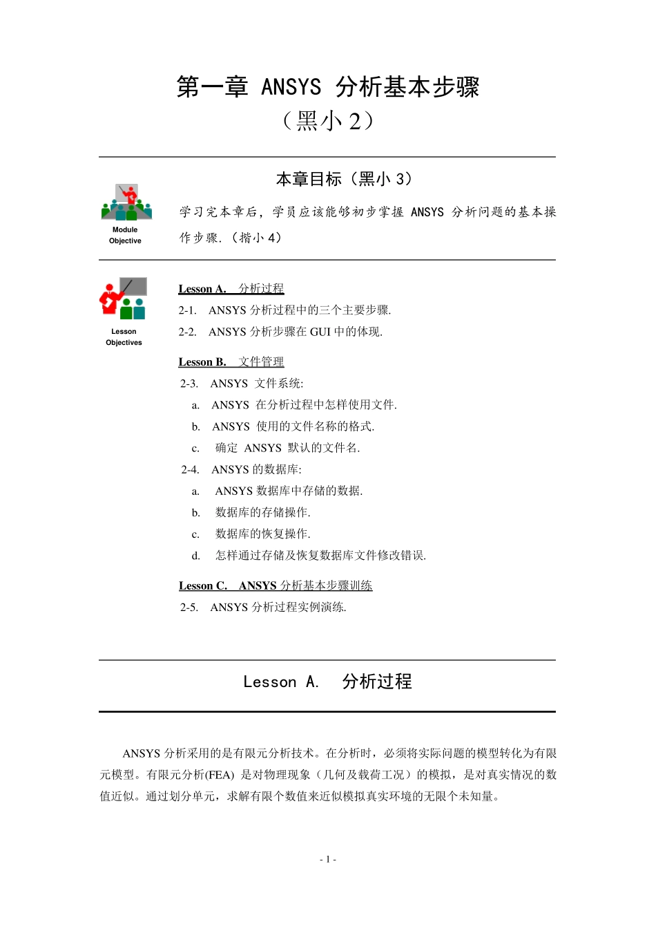ANSYS分析基本步骤_第1页