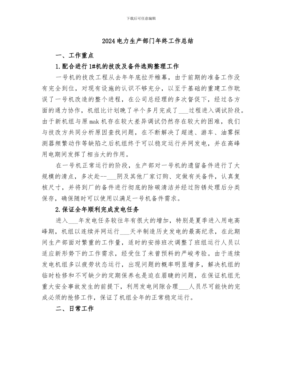 2024电力生产部门年终工作总结_第1页