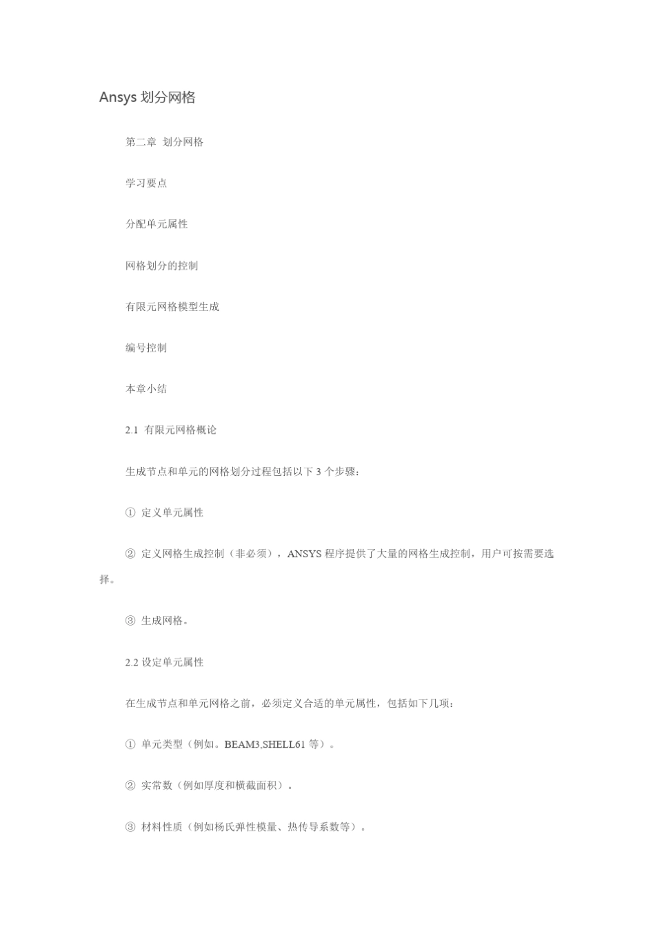 Ansys划分网格_第1页