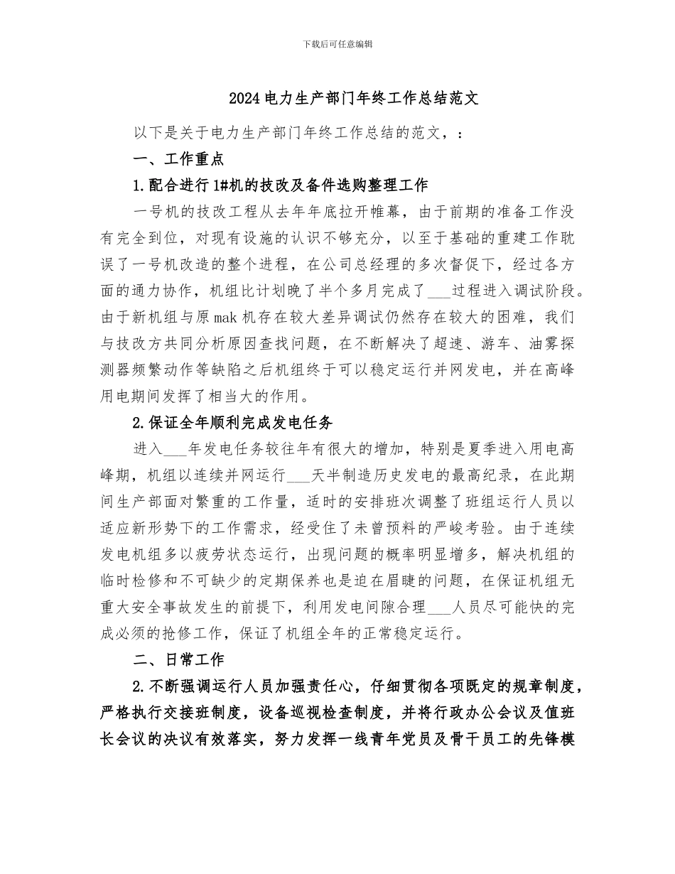 2024电力生产部门年终工作总结范文_第1页