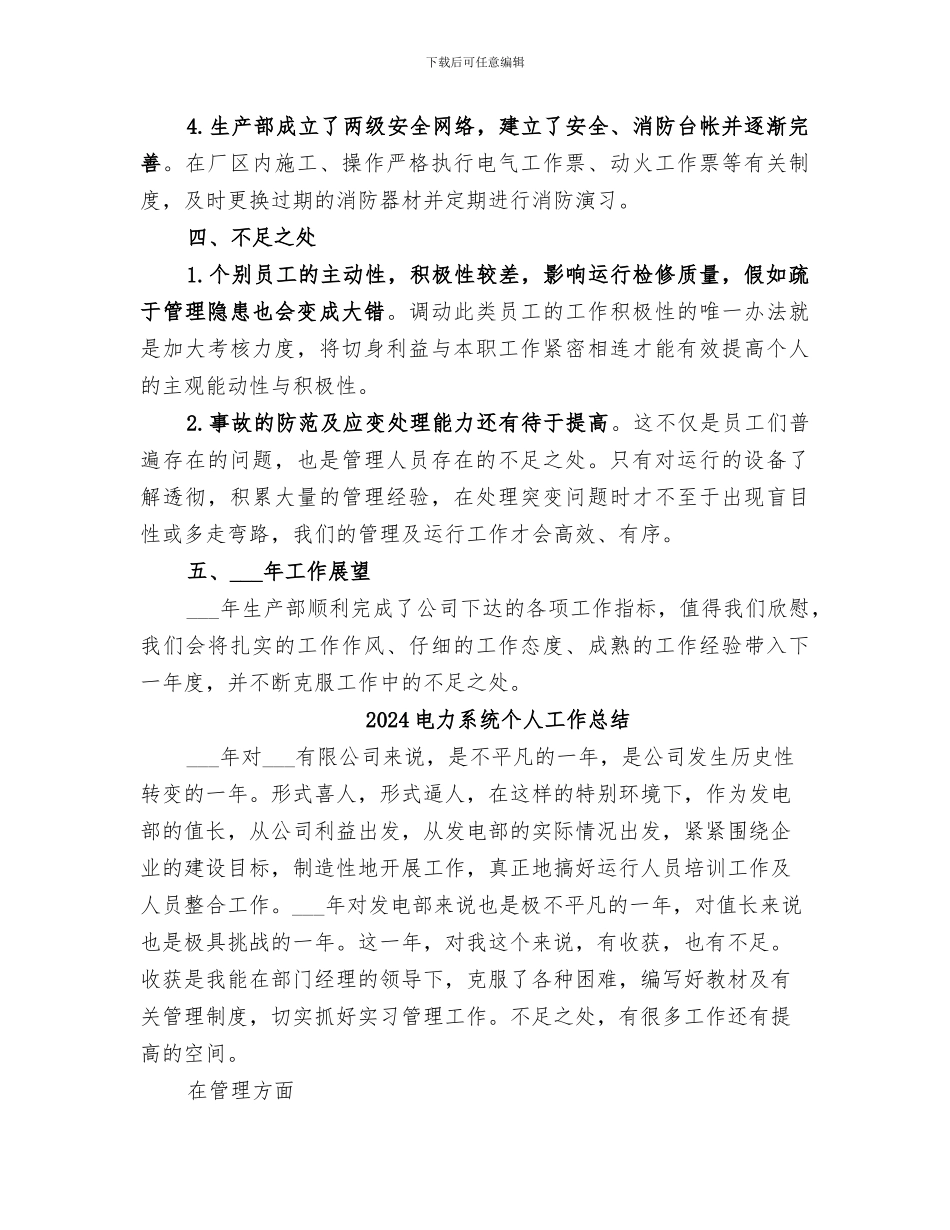 2024电力生产部门年终工作总结范文_第3页